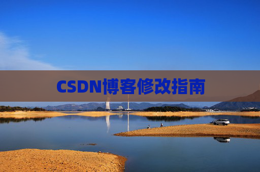 CSDN博客修改指南
